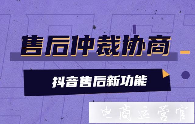 抖音如何讓買家取消售后申請?抖音售后仲裁協(xié)商期功能介紹